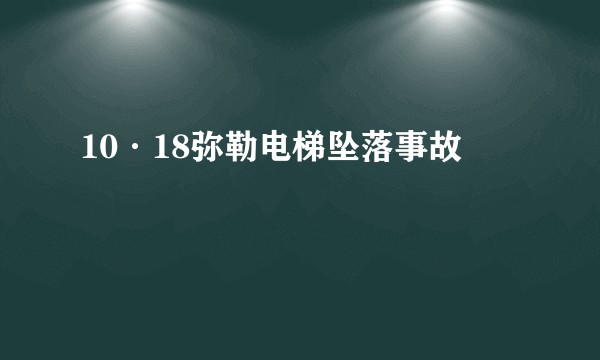 10·18弥勒电梯坠落事故