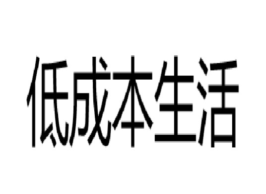 低成本生活