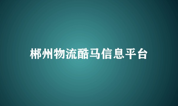 郴州物流酷马信息平台
