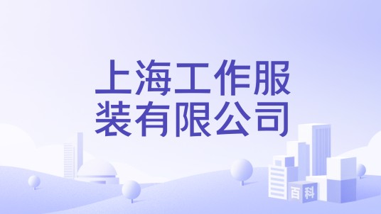 上海工作服装有限公司