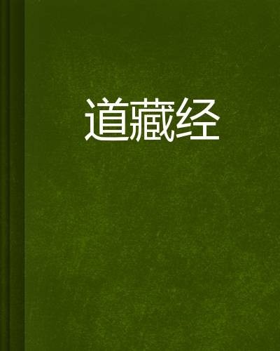 道藏经