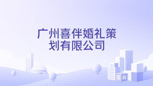 广州喜伴婚礼策划有限公司