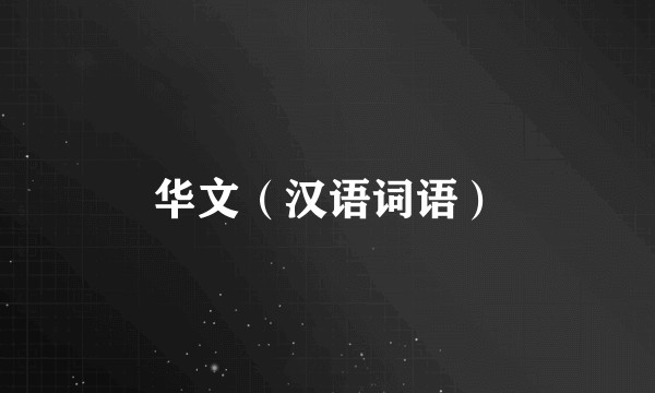 华文（汉语词语）