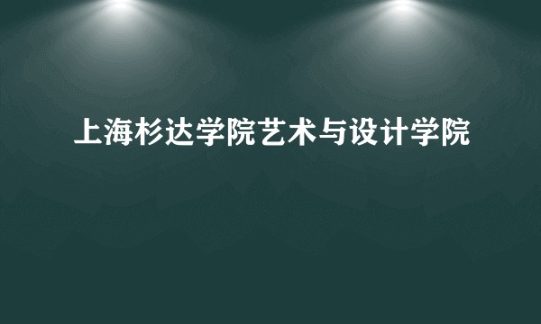 上海杉达学院艺术与设计学院