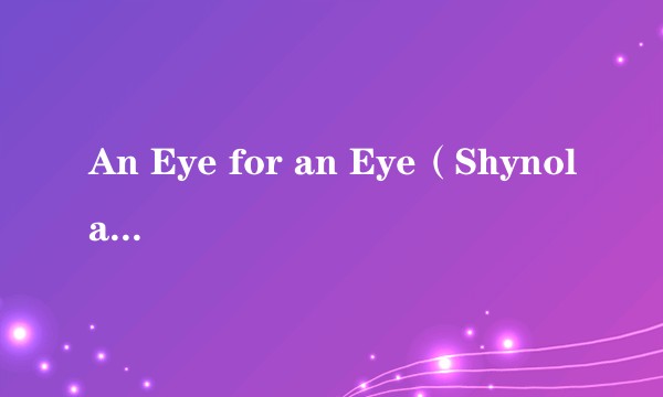 An Eye for an Eye（Shynola执导的电影）