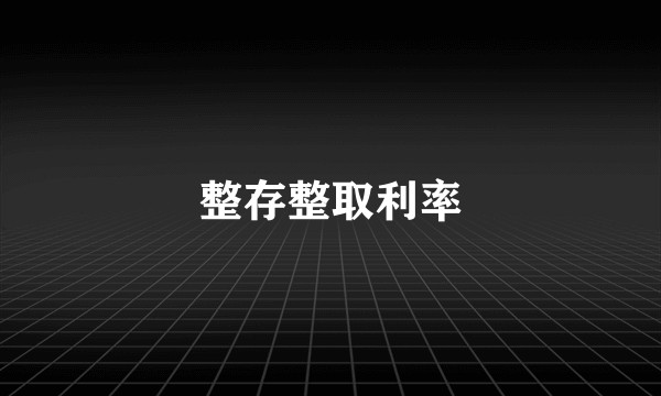 整存整取利率