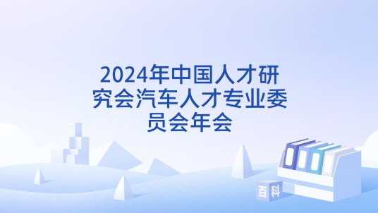 2024年中国人才研究会汽车人才专业委员会年会