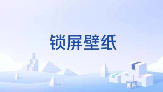 锁屏壁纸