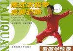 陈式太极拳竞赛套路：看图学太极