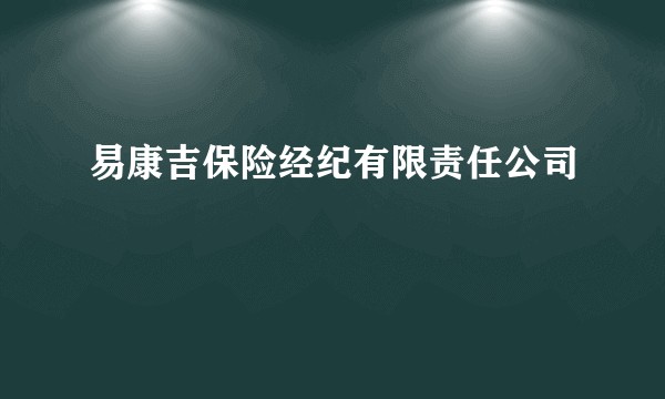 易康吉保险经纪有限责任公司