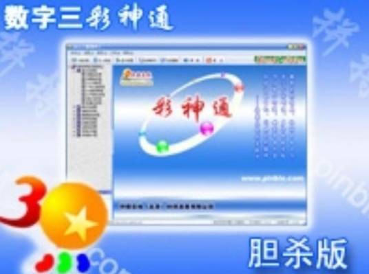 数字三彩神通胆杀版
