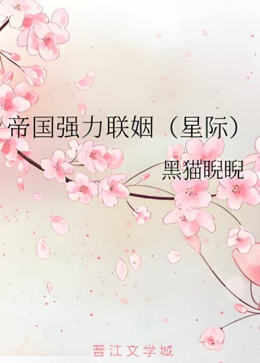 帝国强力联姻(星际)