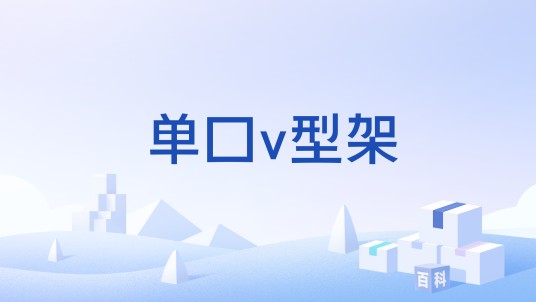 单口v型架
