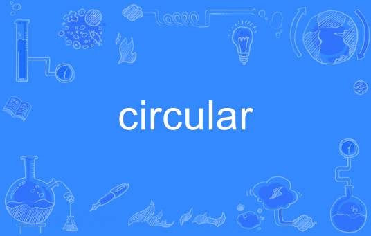 circular（英语单词）
