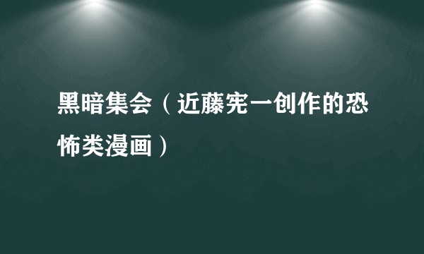 黑暗集会（近藤宪一创作的恐怖类漫画）