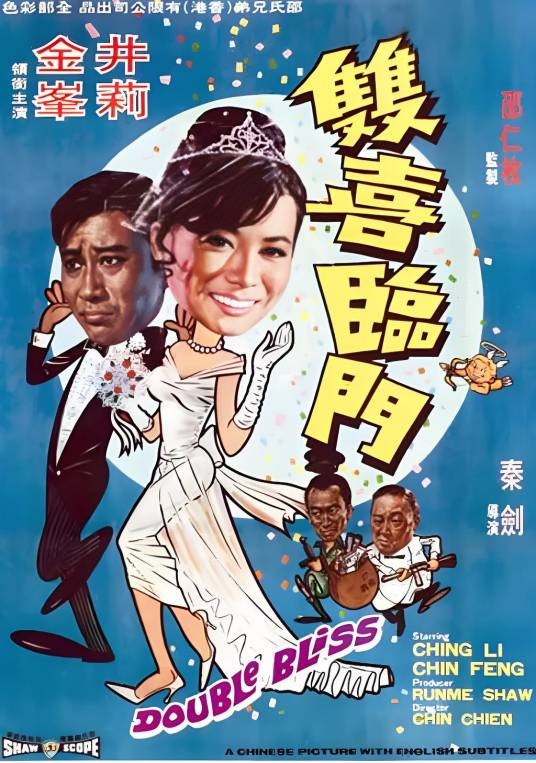 双喜临门(1970年秦剑执导电影)