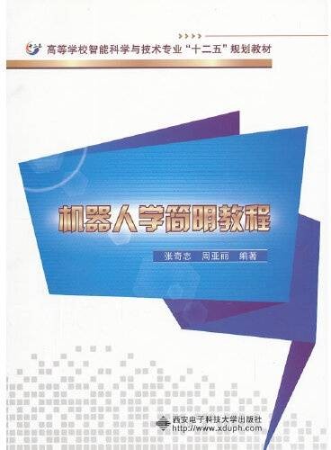 机器人学简明教程