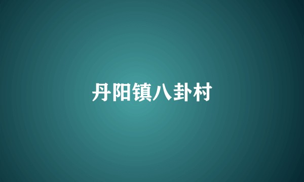 丹阳镇八卦村