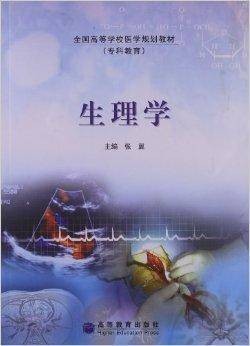 全国高等学校医学规划教材:生理学