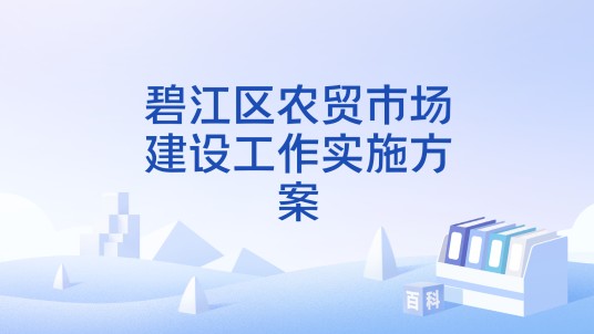 碧江区农贸市场建设工作实施方案