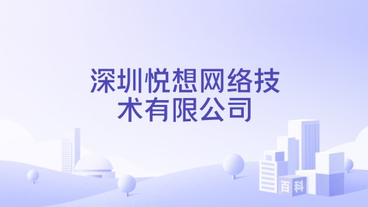 深圳悦想网络技术有限公司