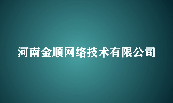 河南金顺网络技术有限公司