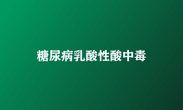 糖尿病乳酸性酸中毒