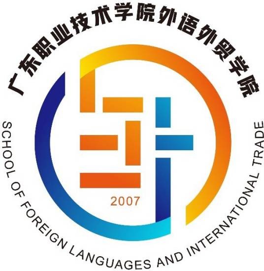 广东职业技术学院外语外贸学院