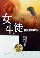 女生徒（2009年吉林出版集团有限责任公司出版的图书）
