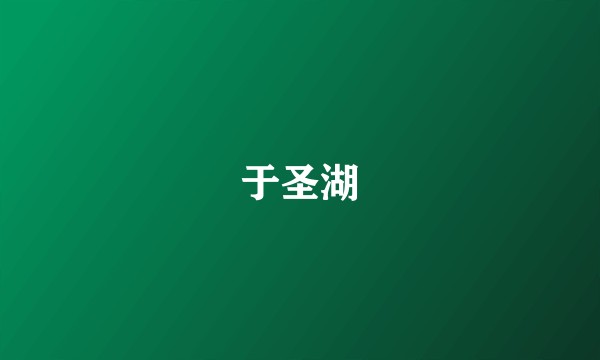 于圣湖