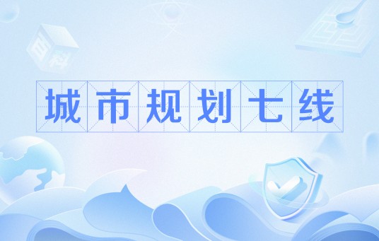 城市规划七线