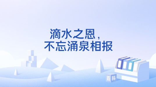 滴水之恩，不忘涌泉相报