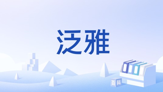 泛雅
