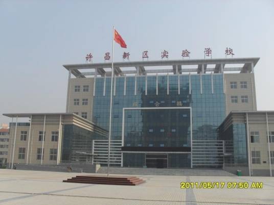许昌新区实验学校