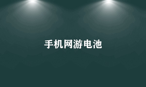 手机网游电池