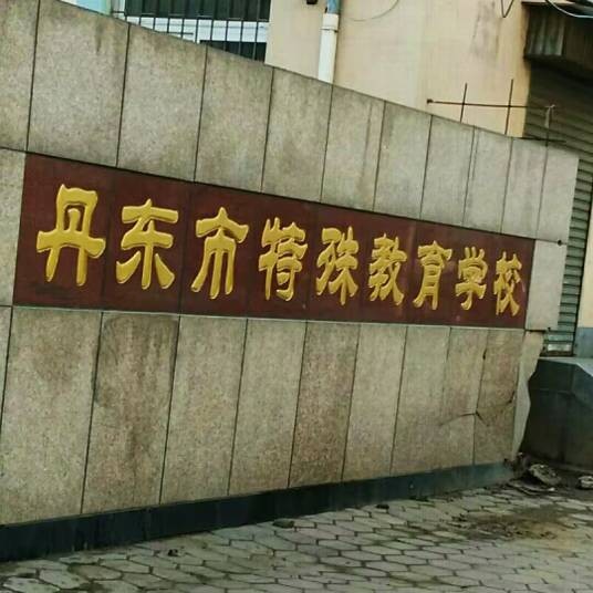 丹东市特殊教育学校