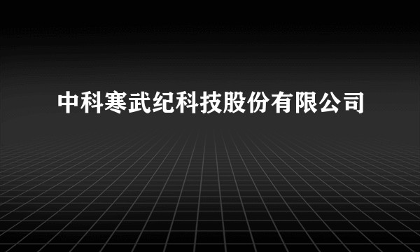 中科寒武纪科技股份有限公司