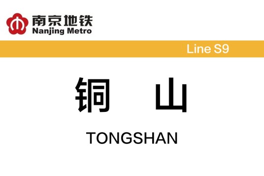 铜山站（南京地铁S9号线途经车站）