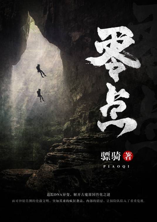 零点（阿里文学签约作者骠骑所著小说）