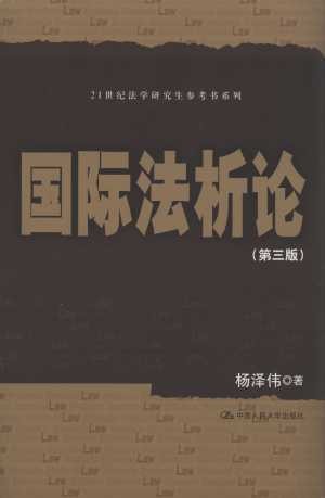 国际法析论（第3版）