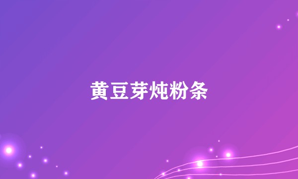 黄豆芽炖粉条