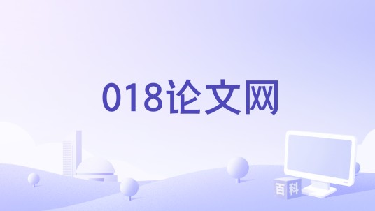 018论文网