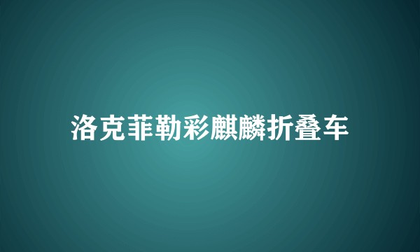 洛克菲勒彩麒麟折叠车