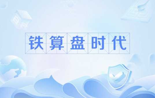 铁算盘时代