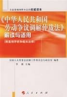 《中华人民共和国劳动争议调解仲裁法》解读与适用
