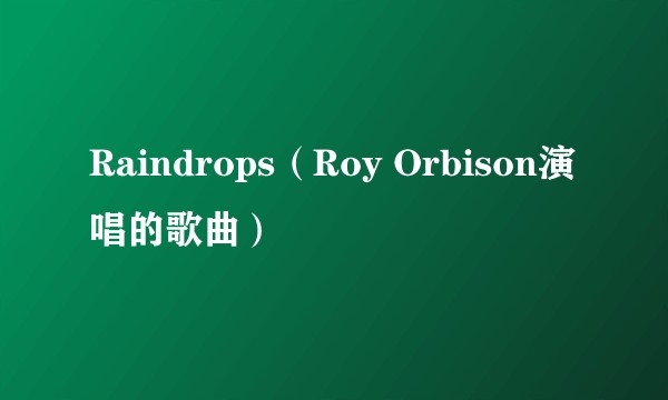 Raindrops(Roy Orbison演唱的歌曲)