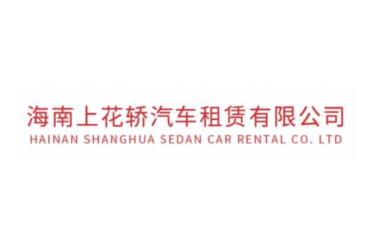 海南上花轿汽车租赁有限公司