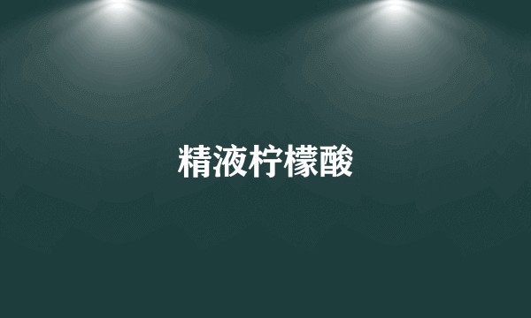 精液柠檬酸