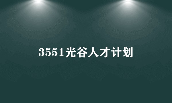 3551光谷人才计划