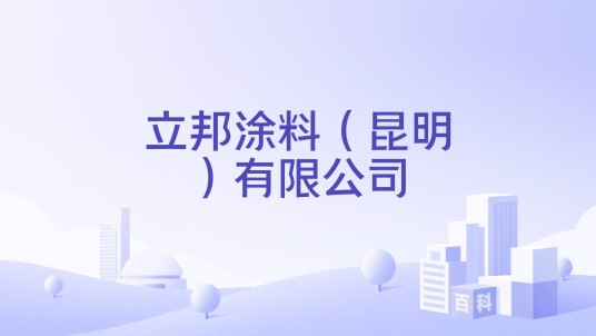 立邦涂料（昆明）有限公司